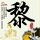 独立日