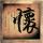 玻钻之争